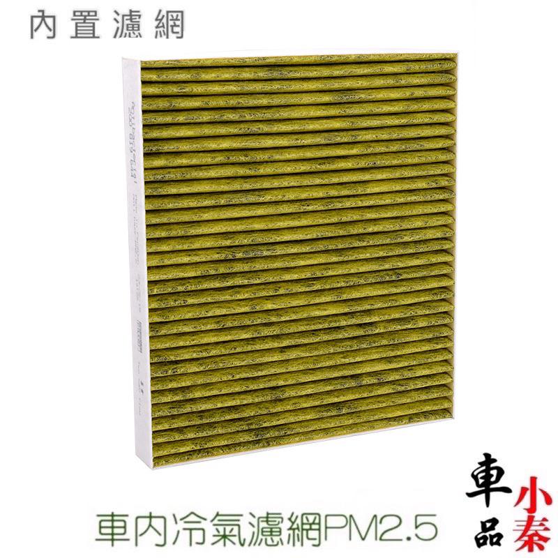 福斯 T ROC 濾網 PM2.5 TROC冷氣濾網 活性碳冷氣網 冷氣網 外置冷氣濾網 /內置冷氣濾網 粉塵過濾網現貨-細節圖3