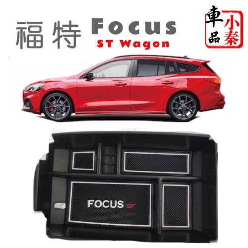 小秦車品-福特 Focus ST Wagon中央扶手置物盒 置物盒 零錢盒