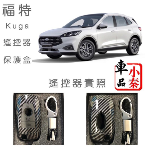 Kuga MK3福特碳纖維鑰匙保護盒 ABS 遙控器保護盒2020 / 2021款專用 不影響收訊距離 保護鑰匙