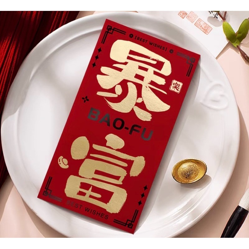 新款 過年 紅包袋 暴富 趣味 書法 大字-規格圖7