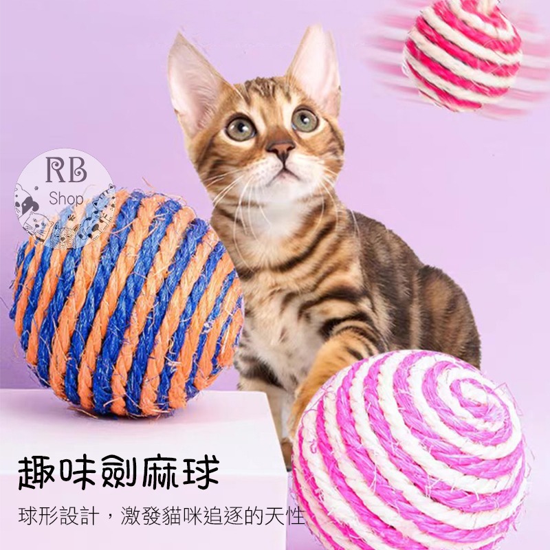 貓咪劍麻球玩具 劍麻球 寵物貓咪解壓玩具 耐咬耐磨爪 貓咪玩具 互動玩具-細節圖2