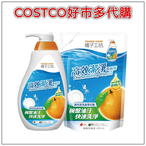 橘子工坊 高效潔淨洗碗精 650毫升 + 補充包 430毫升 X 4入 #138003 COSTCO好市多代購