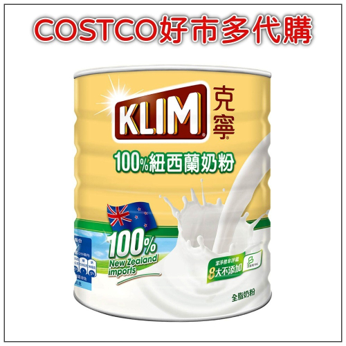 KLIM 克寧紐西蘭全脂奶粉 2.5公斤 #130352 COSTCO好市多代購