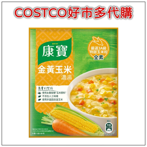 康寶 金黃玉米濃湯 56.3公克 X 10包 #115918 COSTCO好市多代購