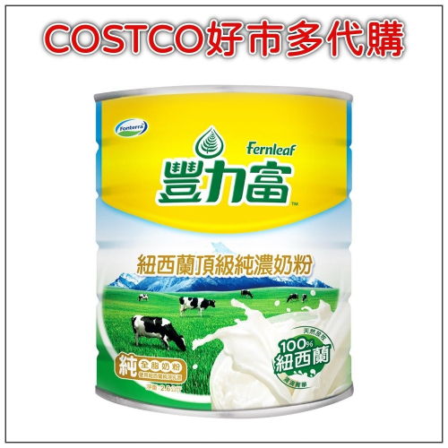 豐力富 紐西蘭頂級純濃奶粉 2.6公斤 #79922 COSTCO好市多代購