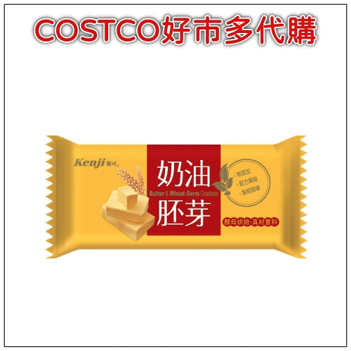 健司 奶油胚芽餅乾 28.5公克 X 1入 #81990 COSTCO好市多代購