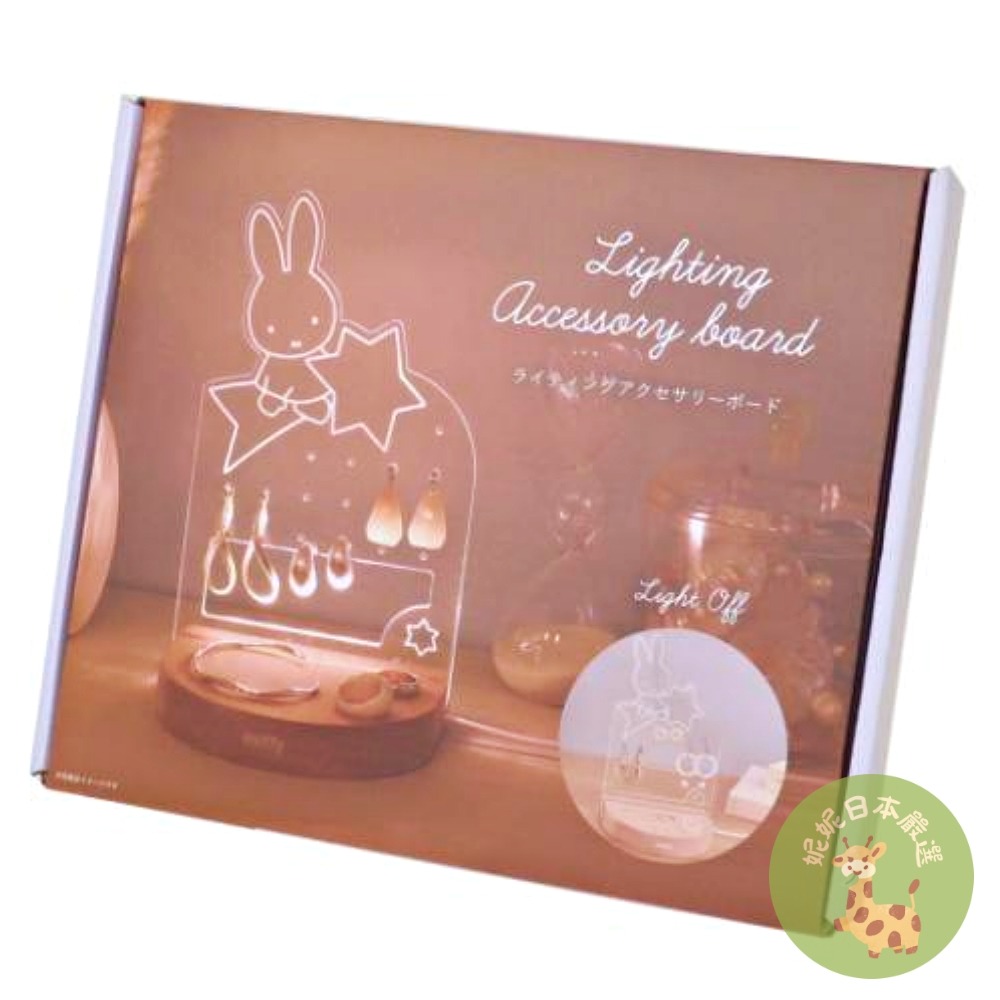 日本🇯🇵 Miffy Lighting Accessory Board 造型LED飾品收納燈座｜星星款／彩虹款｜耳環-細節圖8