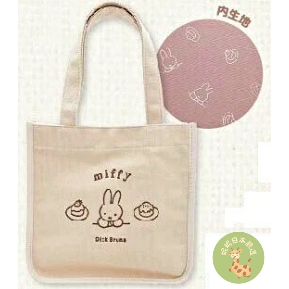 日本🇯🇵 Miffy 米飛兔｜美食系列 托特包 手提袋｜冰淇淋/水果/甜點圖案 三款可選-規格圖2