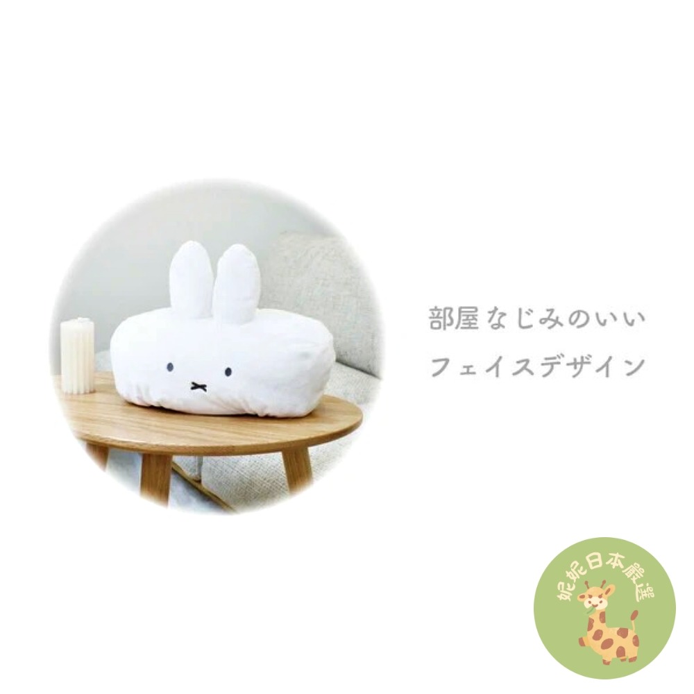 日本🇯🇵 Miffy 米飛兔｜毛絨抱枕式 面紙套｜療癒居家收納-細節圖4