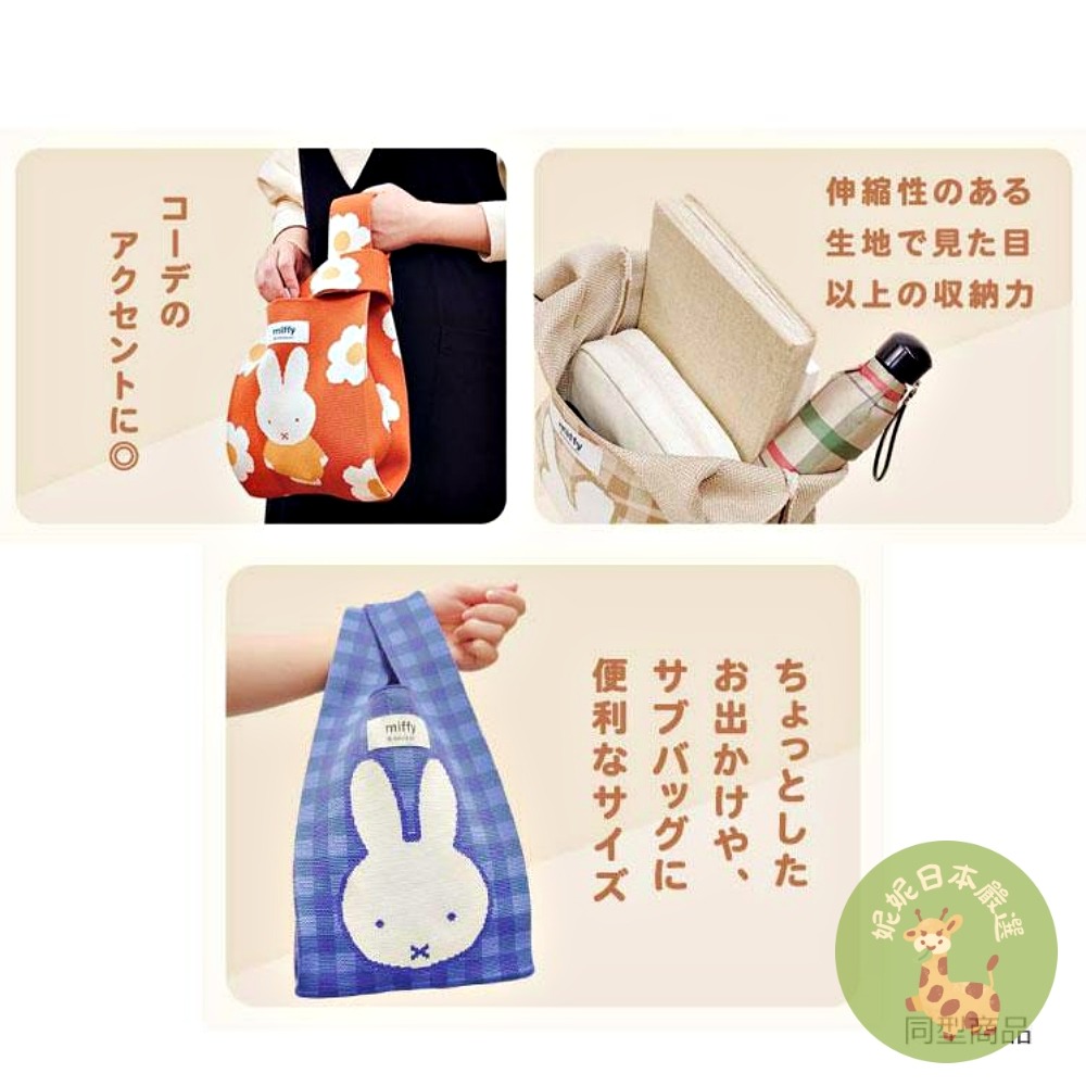 日本🇯🇵 Miffy 米飛兔｜編織尼龍托特包｜手提袋 肩背袋-細節圖9