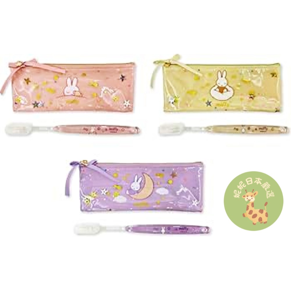 日本🇯🇵 Miffy 米飛兔｜Dreamy series收納包｜化妝包｜牙刷組-規格圖8