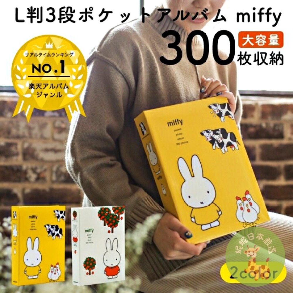 日本🇯🇵Miffy 米飛兔 3段相本冊｜口袋式相簿 300枚收納 大容量相片收集冊（共7款）-細節圖2