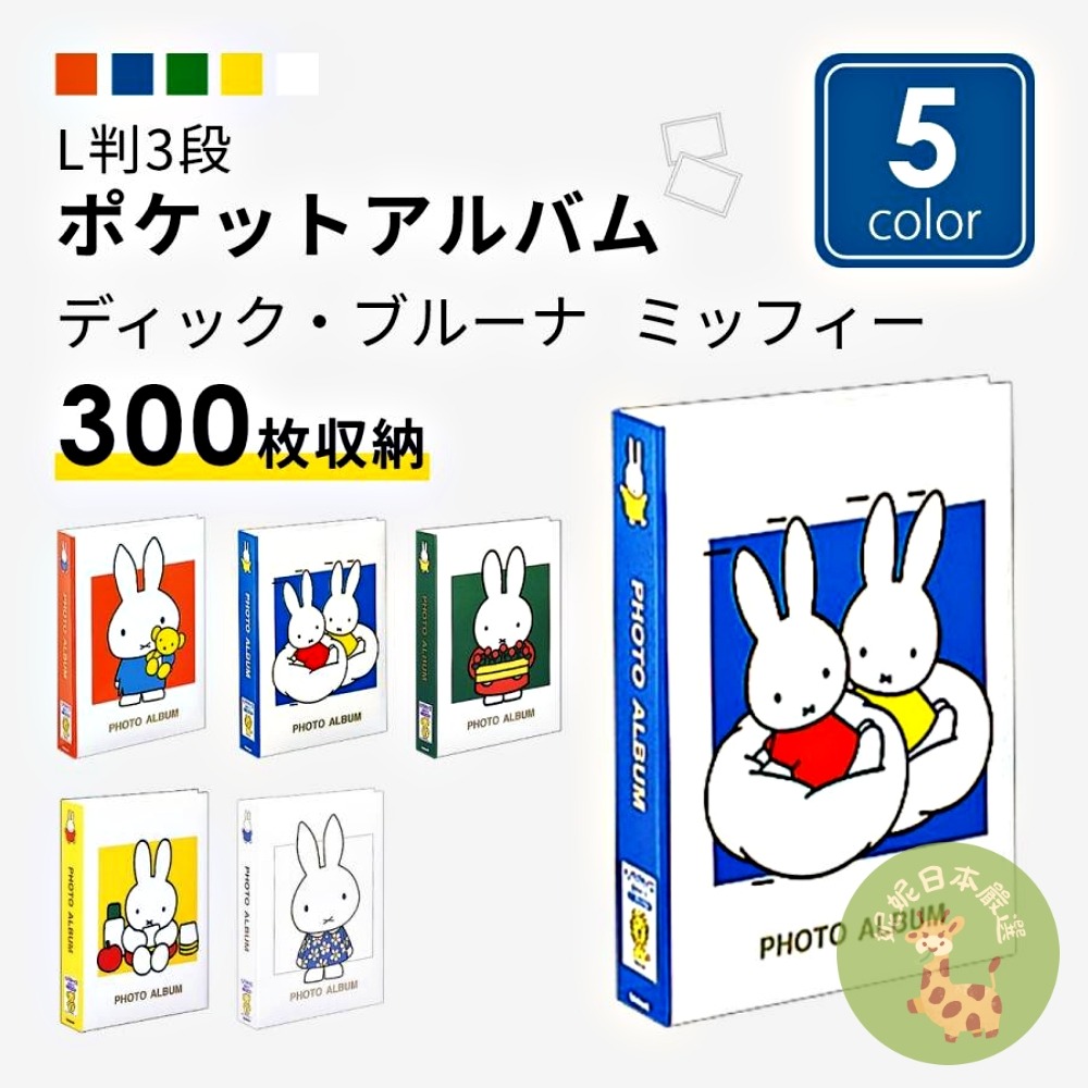 日本🇯🇵Miffy 米飛兔 3段相本冊｜口袋式相簿 300枚收納 大容量相片收集冊（共7款）-細節圖3