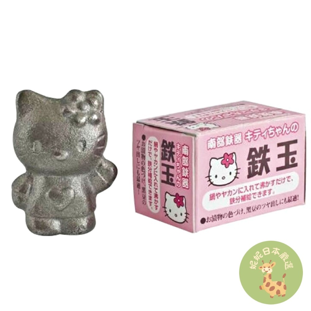 日本🇯🇵正版｜日本製Hello Kitty 南部鐵器 鐵玉 池永鐵工｜補鐵良物-細節圖2