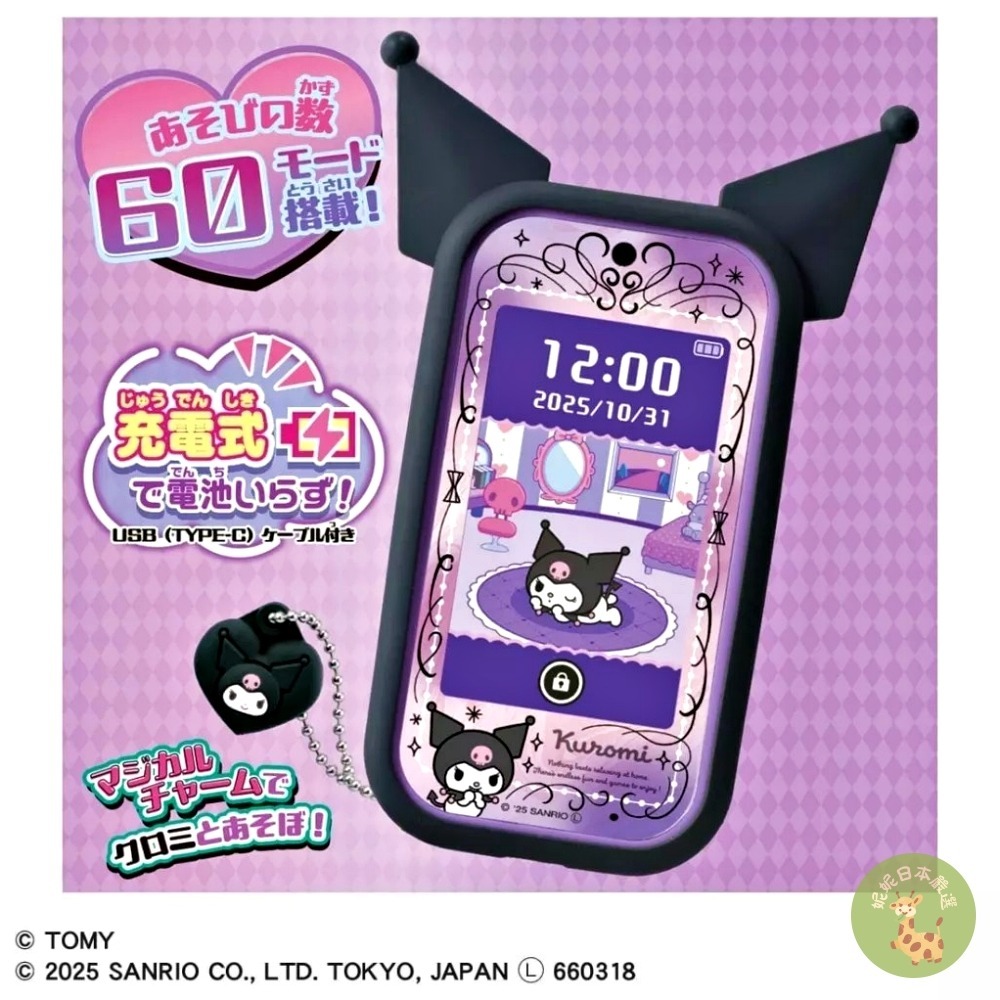 11/5到貨｜日本🇯🇵正版｜TAKARA TOMY Kuromi 魔法智慧手機60種互動模式｜充電式設計・附魔法吊飾-細節圖3