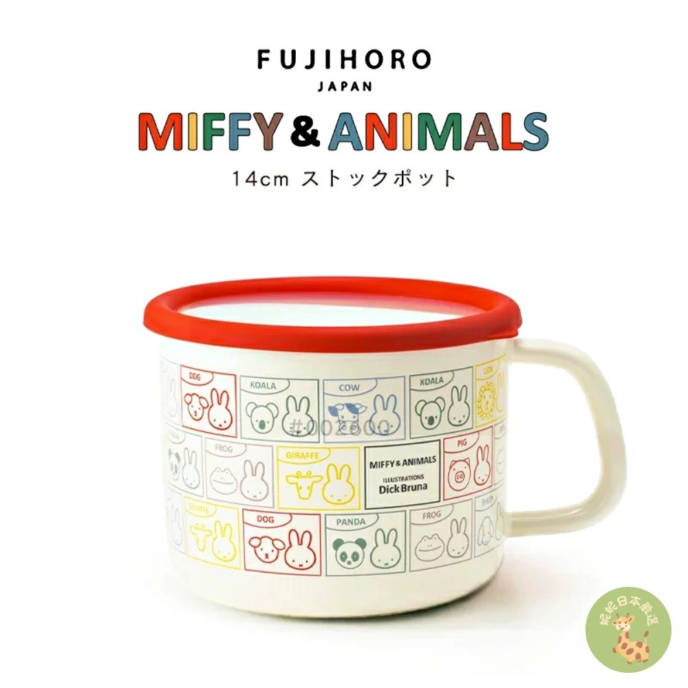 日本🇯🇵直送｜Miffy × Animals 系列 富士琺瑯 鍋具＆儲存容器合集-細節圖4