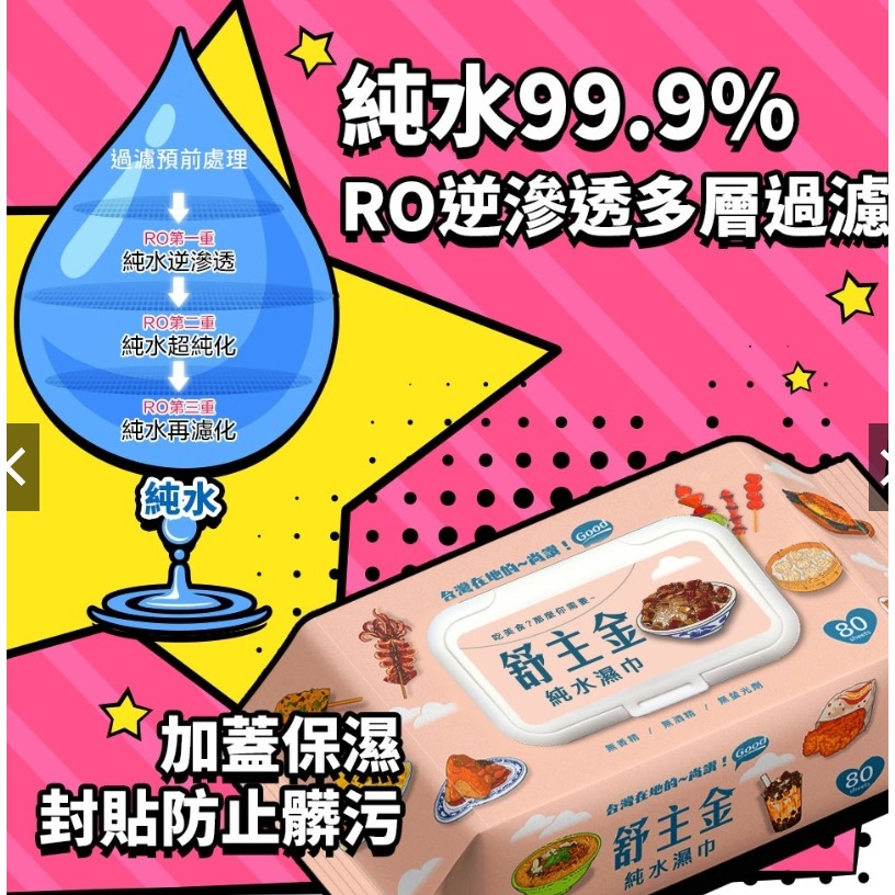 舒主金 純水濕巾加蓋80抽 (超商一次只能最多單純6包.無法加購其他商品)-細節圖2