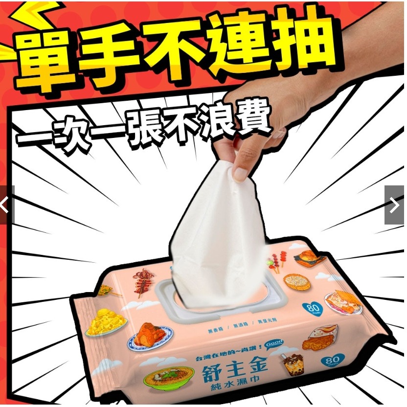 舒主金 純水濕巾加蓋80抽 (超商一次只能最多單純6包.無法加購其他商品)-細節圖4