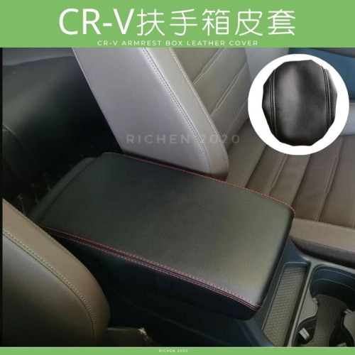 本田 CRV6 扶手箱皮套 扶手箱保護套 扶手箱 中央置物箱 皮套 置物箱 中央扶手 保護套 CRV 6代 CR-V 套