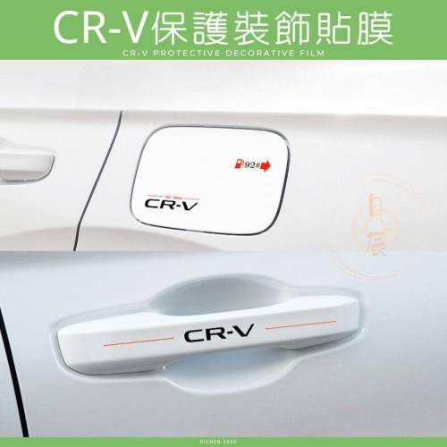 本田 CRV6 車身保護裝飾貼膜 貼膜 保護膜 裝飾 車門 油箱蓋 門碗 油箱 拉手CR-V 六代 CRV 6代
