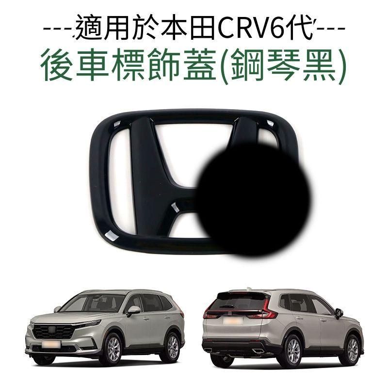 CRV6 後雨刷 保護殼 碳纖紋 飾框 後雨刷飾條 裝飾框 配件 本田 HONDA CRV 六代 CR-V 6代 保護蓋-細節圖2