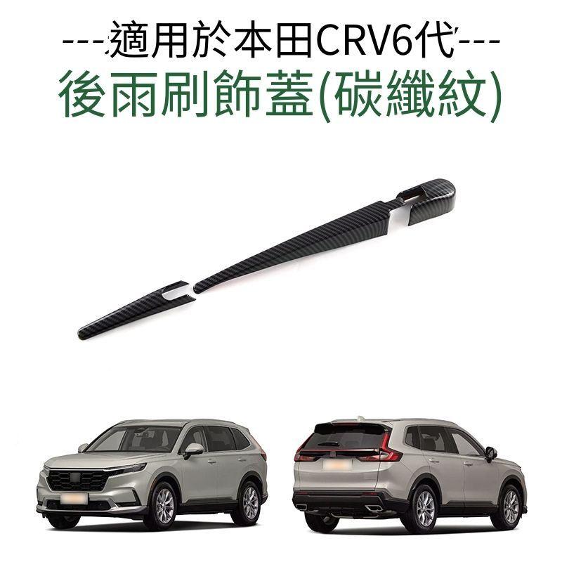 CRV6 後雨刷 保護殼 碳纖紋 飾框 後雨刷飾條 裝飾框 配件 本田 HONDA CRV 六代 CR-V 6代 保護蓋-細節圖3