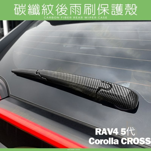 Cross RAV4 後雨刷 保護殼 碳纖紋 飾框 後雨刷飾條 裝飾框 配件 豐田 TOYOTA Corolla 保護蓋