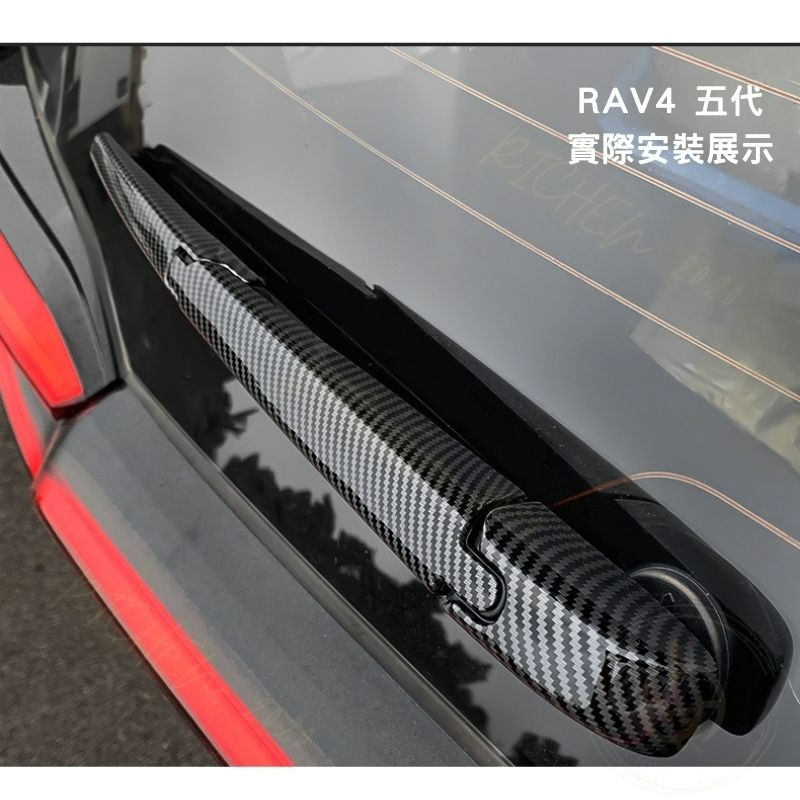 Cross RAV4 後雨刷 保護殼 碳纖紋 飾框 後雨刷飾條 裝飾框 配件 豐田 TOYOTA Corolla 保護蓋-細節圖5