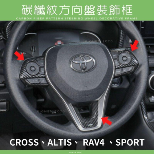 豐田 方向盤裝飾框 CROSS RAV4 ALTIS AURIS COROLLA SPORT 裝飾蓋 碳纖紋 卡夢紋