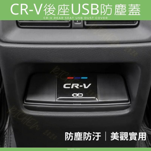 本田 CRV6 後座 USB 防塵蓋 保護蓋 防水 防塵 防髒汙 後排 配件 改裝 裝飾 CR-V 6代 CRV 六代
