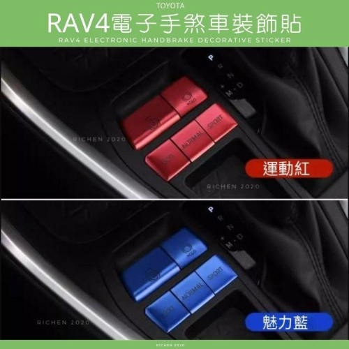 RAV4 五代 專用 電子手煞車裝飾貼 按鈕貼 按鍵貼 裝飾貼 手煞車 電子手煞車 豐田 TOYOTA 5.5代 5代