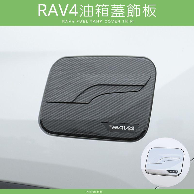 豐田 RAV4 五代 油箱蓋 飾板 卡夢紋 碳纖維 加油蓋 精品 配件 TOYOTA 裝飾 保護殼 加油孔蓋 5代
