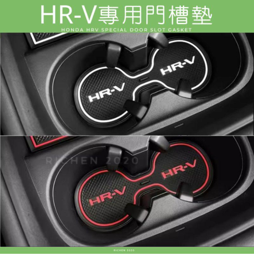 新 HR-V 門槽墊 本田 HONDA HRV 矽膠 水杯墊 門槽墊 門槽水杯墊 防水 配件 減震 靜音 杯墊