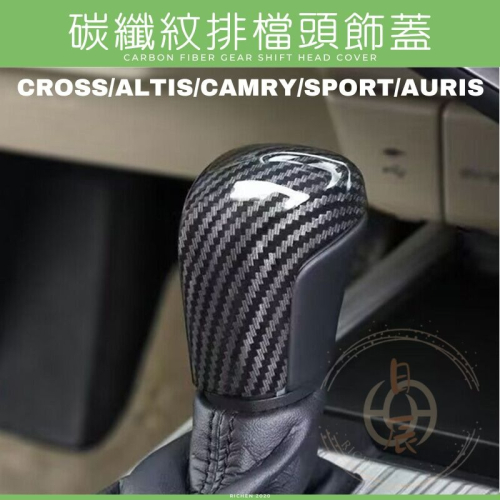 Corolla CROSS ALTIS 碳纖紋排檔頭蓋 排檔桿 排檔頭 裝飾貼 配件 camry sport auris