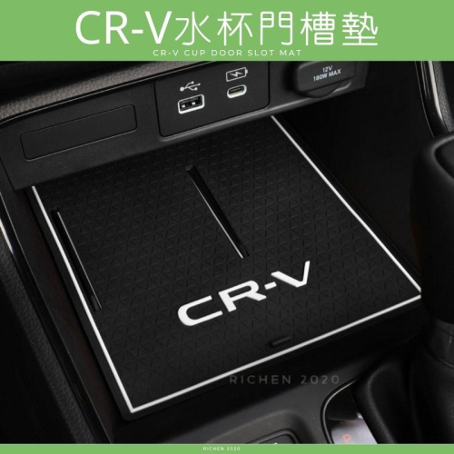本田 CRV6 門槽墊 矽膠 水杯墊 門槽墊 門槽水杯墊 防水 配件 減震 杯墊 HONDA CRV 六代 CRV 6