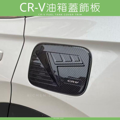 本田 CRV6 油箱蓋 飾板 卡夢文 碳纖維 油箱 加油蓋 配件 裝飾 保護殼 加油孔蓋 HONDA CR-V 六代