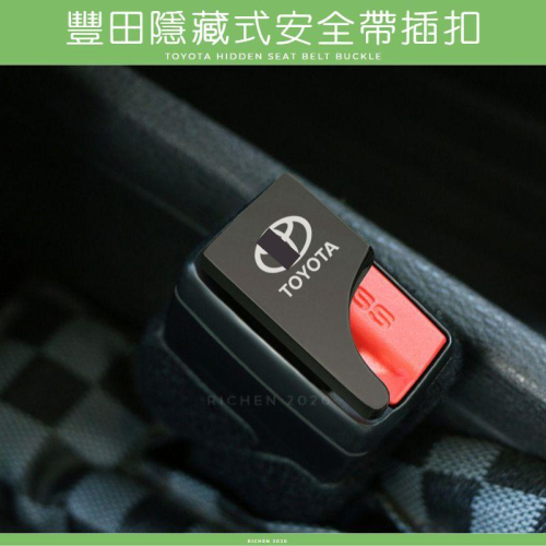 豐田 專用 隱藏式安全帶插扣 安全帶扣 子母扣 消音扣 插銷 TOYOYA RAV4 CROSS ALTIS VIOS