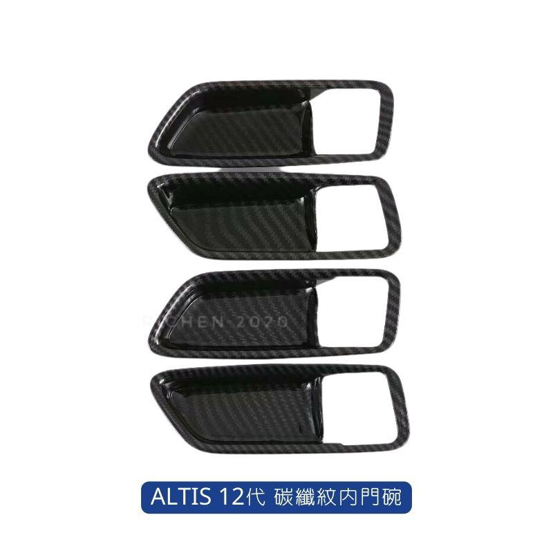 CROSS ALTIS 12代 碳纖紋內門碗裝飾蓋 裝飾殼 內拉手 碳纖紋 卡夢紋 門碗 保護殼 保護蓋 COROLLA-細節圖7