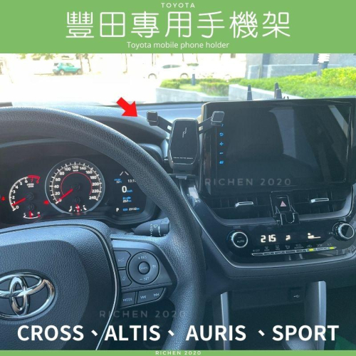 豐田 Cross ALTIS 專用 手機架 手機支架 TOYOTA Corolla Sport Auris 導航 手機