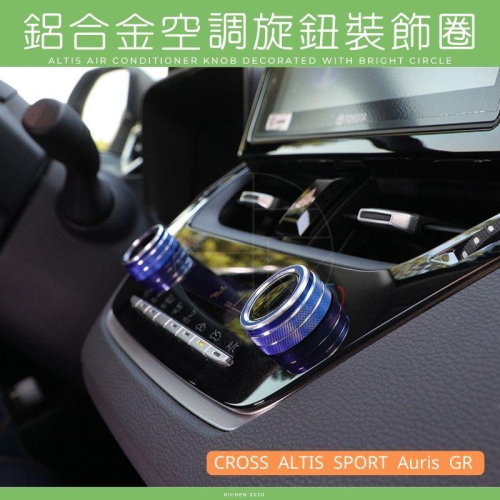 CROSS ALTIS 12代 SPORT 冷氣旋鈕裝飾圈 鋁合金 空調旋鈕 冷氣旋鈕 裝飾圈 GR Corolla