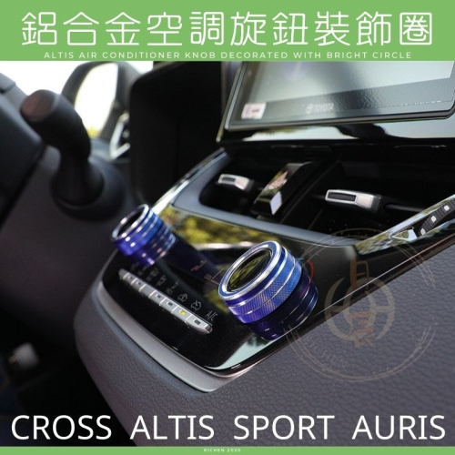 CROSS ALTIS 12代 SPORT 冷氣旋鈕裝飾圈 鋁合金 空調旋鈕 冷氣旋鈕 裝飾圈 GR Corolla