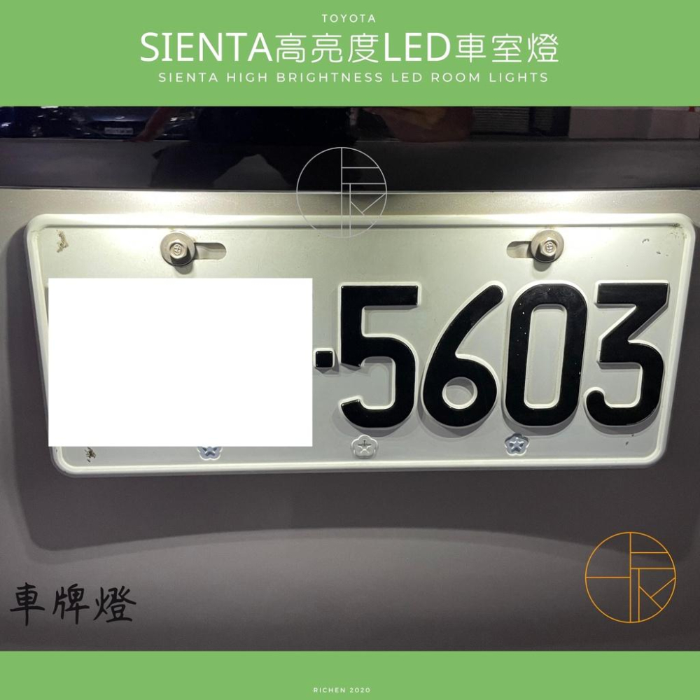 SIENTA 高亮度LED 車室燈 車內燈 閱讀燈 牌照燈 倒車燈 TOYOTA 豐田 室內燈-細節圖7