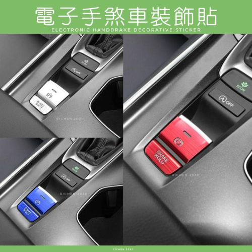本田 CRV HRV FIT Civic 電子手煞車裝飾貼 按鈕 按鍵貼 開關 裝飾 改裝 保護 內裝配件 HONDA