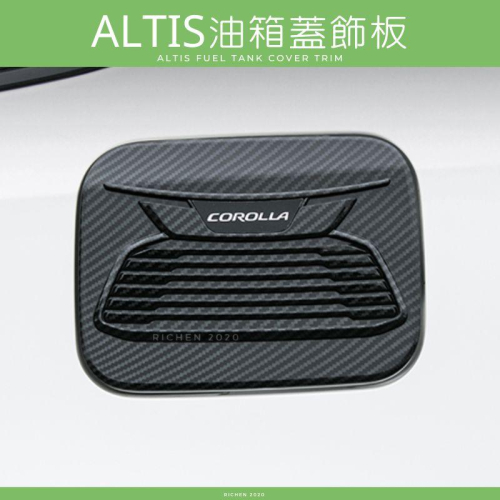 豐田 Corolla ALTIS 油箱蓋 飾板 卡夢紋 碳纖維 加油蓋 精品 配件 TOYOTA 裝飾 保護殼 加油孔蓋