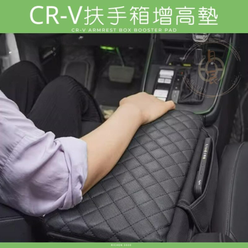 本田 CRV6 扶手箱增高墊 扶手箱靠墊 扶手箱墊 軟墊 扶手箱 皮套 靠墊 置物盒 儲物盒 收納 配件 CRV 6代
