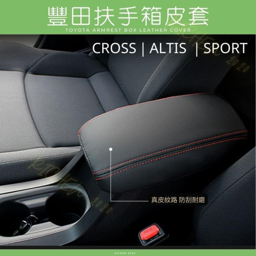 CROSS ALTIS 扶手箱皮套 扶手箱保護套 扶手箱 置物箱 皮套 置物箱 corolla Sport Aruis