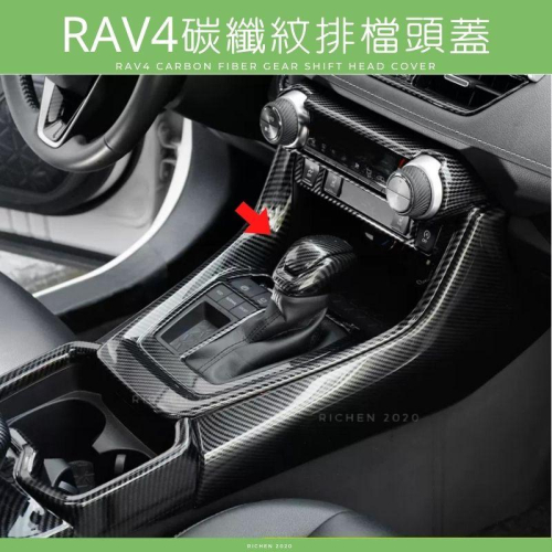 RAV4 5代-5.5代 碳纖紋排檔頭蓋 排檔桿 桿頭 排檔頭 裝飾框 裝飾貼 豐田 TOYOTA RAV4 五代