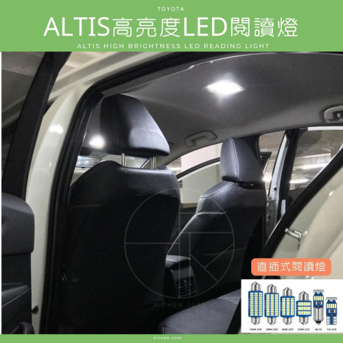 ALTIS 12代、11.5代、11代 高亮度LED 車室燈 車內燈 閱讀燈 迎賓燈 牌照燈 車燈 TOYOTA 豐田