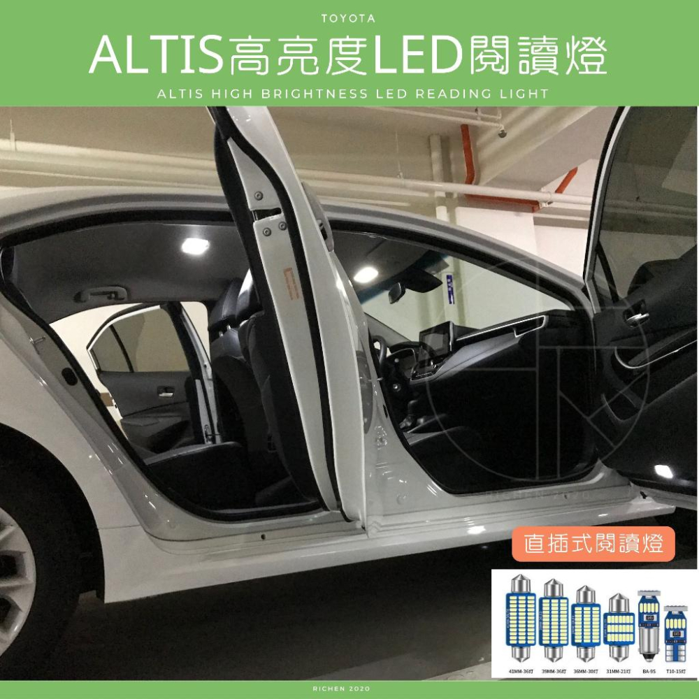 ALTIS 12代、11.5代、11代 高亮度LED 車室燈 車內燈 閱讀燈 迎賓燈 牌照燈 車燈 TOYOTA 豐田-細節圖3