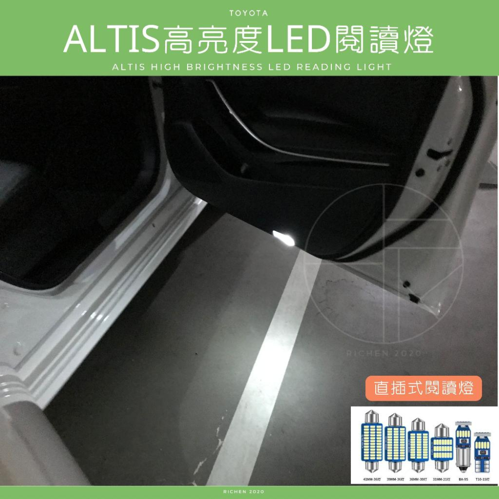 ALTIS 12代、11.5代、11代 高亮度LED 車室燈 車內燈 閱讀燈 迎賓燈 牌照燈 車燈 TOYOTA 豐田-細節圖4